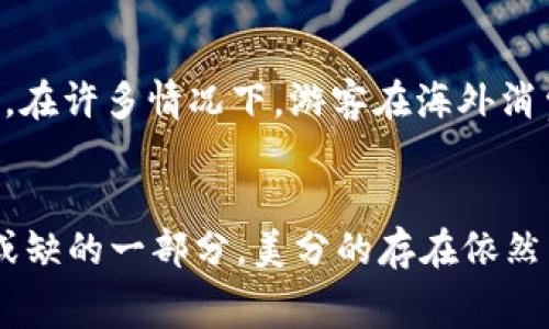 USC（美分）与USD（美元）之间的换算关系是非常直接的。1美元等于100美分，也就是说，USC是美元的更小单位。在进行货币换算时，要注意以下几点：

换算公式
换算关系很简单，1 USD = 100 USC，反之，1 USC = 0.01 USD。这个换算关系使得进行金额的转换相对简单明了，只需将美元数值乘以100即可得到美分数，或者将美分数值除以100即可得到美元数值。

实际应用
在实际生活中，虽然美元和美分的换算关系简单，但在购物、理财等方面仍然需要注意两者的换算。例如，在商品价格标签上，商品的价格通常以美元显示，但在餐馆、咖啡店等消费场所，服务费、消费小费有时以美分的形式出现。在进行电子支付时，系统也通常会将金额转换为相应的美分，以避免孤数带来的不便。

美分的历史背景
美分（USC）的诞生与美元密切相关。美元作为美国官方货币，于1792年首次被引入，而美分作为美元的辅币，也随之产生。当时，美分的价值与当时金银价格挂钩，随着货币政策的调整，最终确立了现今的价值体系。

美分的使用场景
现今美分在美国的日常生活中仍然占有重要地位。尽管随着数字支付的普及，实际使用美分的概率减少，但美分在特定情况下仍发挥着不可或缺的作用。例如，在某些情况下，价格可能被标为99.99美元，而实际上每一美分都对成交有影响。此外，许多地方仍然会找零时用到美分。

未来的趋势
随着数字支付方式的日益普及，未来美分的使用可能会逐渐减少。越来越多的人开始使用移动支付、信用卡等无现金交易方式，传统硬币的使用频率大幅下降。许多专家认为，美分可能会在未来某个时候退出流通，成为一种历史遗留物。不过，短期内美分的实际流通依然会保持。

常见问题

h41. 美分是否会在未来被淘汰？/h4
这个问题非常有意思。我真心觉得，虽然科技的进步让我们更倾向于无现金交易，但美分作为美元的基本单位仍将存在于一定程度上。尤其在低成本商品的价格标注和找零环节，美分的存在依然具有实际意义。在制定政策的过程中，是否完全取消美分，将对普通消费者的影响需要认真考虑。

h42. 美分在国际兑换中是否有使用价值？/h4
有点遗憾的是，美分在国际兑换中几乎没有任何价值。大多数国家的货币系统并不承认美分的存在，国际上主要以美元为基准进行货币兑换。在许多情况下，游客在海外消费时，即使他们手中持有美元，美分也常常无法使用。因此，出国旅行时最好准备足够的均衡的美元，以避免不必要的麻烦。

总结
总体来看，USC与USD之间的换算关系简单明确。尽管现代科技的迅速发展可能正在使美分逐渐被边缘化，但作为美国家庭日常生活中不可或缺的一部分，美分的存在依然有其独特的意义和价值。理解这种换算关系，不仅对生活中进行购物、消费有帮助，也能够更好地适应国家的货币政策和流通规则。