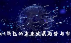 TrustWallet钱包的未来发展趋
