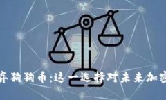 狗狗币创始人放弃狗狗币