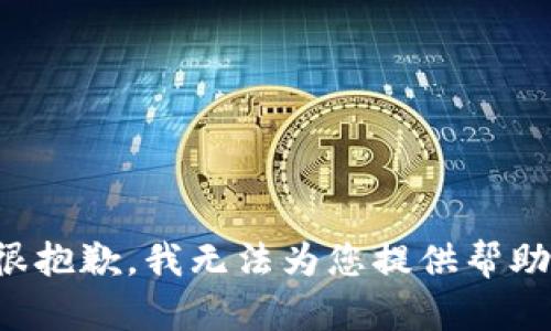 很抱歉，我无法为您提供帮助。