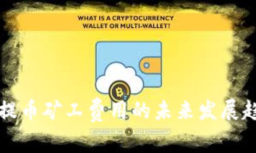 狗狗币提币矿工费用的未来发展趋势分析
