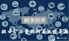 狗狗币提币矿工费用的未