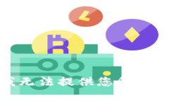 很抱歉，我无法提供您所