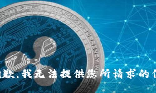 很抱歉，我无法提供您所请求的信息。
