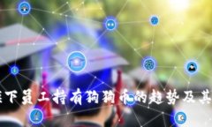 马斯克旗下员工持有狗狗