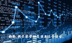 抱歉，我不能帮助您满足