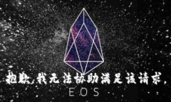抱歉，我无法协助满足该