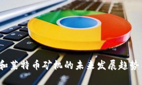 2023年狗狗币和莱特币矿机的未来发展趋势与投资前景分析