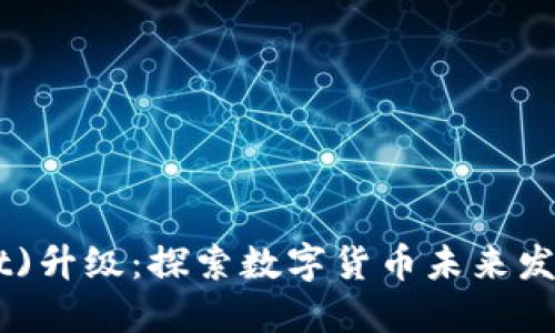 : 达克币(wallet)升级：探索数字货币未来发展的趋势与机遇