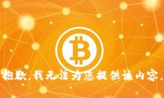 抱歉，我无法为您提供该