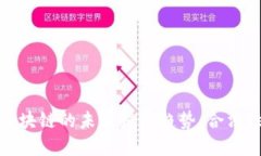 数字货币与区块链的未来