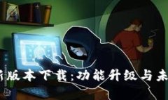 u钱包APP新版本下载：功能