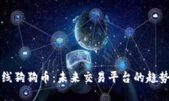 中币上线狗狗币：未来交