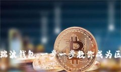 如何激活瑞波钱包：一步