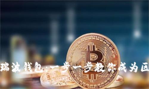 如何激活瑞波钱包：一步一步教你成为区块链玩家