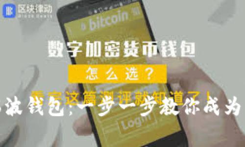 如何激活瑞波钱包：一步一步教你成为区块链玩家