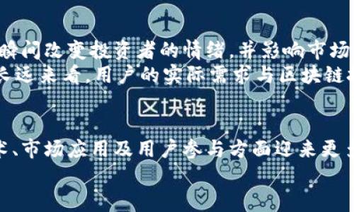   狗狗币（Dogecoin）未来发展趋势：从玩笑币到主流数字货币的蜕变 / 
 guanjianci 狗狗币，数字货币，区块链，投资趋势 /guanjianci 

引言：狗狗币的起源与背景
提到狗狗币，很多人可能会想到一个可爱的柴犬头像，以及这个币的搞笑起源。最初，狗狗币是在2013年12月6日，由软件工程师比利·马库斯和杰克逊·帕尔默共同创建的。它本是一个玩笑，旨在模仿比特币，引发了众多互联网用户的关注。可谁能预料到，这只小小的狗狗将在未来获得如此巨大的关注与影响力呢？真心觉得，这样的故事令人惊叹。

狗狗币的发展历程
狗狗币自发布以来，有过多次的波动。最初，它的价值几乎可以忽略不计，但随着社交媒体的力量不断壮大，尤其是Reddit和Twitter等平台的推广，狗狗币的价值开始攀升。在2014年初，狗狗币的市值一度突破了1亿美元，成为市场上的重要一员。此时的狗狗币被广泛用于小额交易和小费，成为了一种网络文化的象征。

狗狗币的应用场景
随着时间的推移，狗狗币的应用场景已经从最初的打赏功能扩展到了更多的方面。在慈善活动中，狗狗币参与了许多募捐，帮助了包括日本地震救灾和非洲水源问题等多个项目。这点让我感到有点遗憾的是，许多人仍将其视为一种纯粹的投机工具，而忽视了它在促进人道主义活动方面的贡献。

市场趋势：狗狗币的价格波动
在过去的几个月里，狗狗币遭遇了极大的价格波动。2021年，狗狗币迎来了它的“牛市”，价格一度冲上0.69美元的历史高点。然而，随后的市场调整让许多投资者感到失望，价格一度回落至0.20美元以下。对于投资者而言，这种波动无疑是巨大的心理考验，但这也是市场的魅力所在，充满了风险与机会并存的特性。

狗狗币的未来发展趋势
展望未来，狗狗币面临着怎样的发展趋势呢？首先，从技术角度来看，狗狗币的区块链技术已经相对成熟，但仍有进一步改进的空间。许多开发者正在探讨如何将狗狗币的性能提高，增强其在付款、转账等方面的便捷性。同时，狗狗币社区也在积极探索与各类商家的合作，增加其在日常消费中的实用性。

社区文化与用户参与
狗狗币的社区文化一直是其吸引力的关键之一。与其他数字货币相比，狗狗币的社区更具包容性。用户们在社交媒体上分享狗狗币使用体验及相关信息，形成了一股强大的支持力量。这让我想起一个有趣的现象：在2021年，狗狗币的Twitter讨论热火朝天，甚至吸引了特斯拉首席执行官埃隆·马斯克的关注与参与。他的推特言论就曾直接引发狗狗币价格的剧烈波动，这无疑让狗狗币成为全球关注的焦点。

监管与合规：挑战与机遇
随着狗狗币的流行，各国的监管机构也开始关注这一现象。在美国，证券交易委员会（SEC）等监管机构正探索如何对包括狗狗币在内的数字货币进行更有效的监管。这让我有点担心：如果监管过于严厉，可能会削弱创新精神，导致数字货币市场的萎缩。但另一方面，适度的监管也会为市场带来更多的安全性，提升大众对数字货币的信任。

投资者的心态与行为
在这个波动剧烈的市场中，投资者的心态至关重要。很多人希望通过投资狗狗币迅速致富，但实际上，成功的投资需要深思熟虑及科学的分析。市场上的信息繁杂，很多时候我们需要冷静看待每一次价格的波动，不要轻易跟风追涨。真心觉得，只有坚持长期价值投资的理念，才能在这个数字货币的新时代中站稳脚跟。

可能相关问题及详细解答

h4问题一：狗狗币是否具有实际的投资价值？/h4
狗狗币是否具有实际的投资价值，这个问题的答案并不是那么简单。首先，我们需要了解到狗狗币背后的技术架构和市场需求。从某种角度来看，狗狗币的出现解决了一些小额支付的问题，其低交易费用和快速确认时间，使得其在实际应用中具有很大的潜力。此外，随着越来越多的商家开始接受狗狗币作为支付方式，其价值也在逐渐被认可。
然而，狗狗币作为价格波动较大的资产，不能被视为传统意义上的“投资品”。在当前的市场环境中，短期内的价格波动可能带来机会，但长期的价值承诺仍有待考验。这让我感到非常遗憾的是，很多投资者并没有充分理解这一点。投资始终是有风险的，我们需要理性看待每一次投资决策。

h4问题二：狗狗币的未来发展是否会受到市场情绪的影响？/h4
毫无疑问，市场情绪在数字货币的世界中扮演着重要角色。狗狗币的价值近年来的变化，实际上反映了公众对这种新型资产的认知与接受程度。一个推特的发文、一段视频的传播，都可能瞬间改变投资者的情绪，并影响市场的走势。这种依赖于社交媒体与网络文化的特点，正是狗狗币和一些其他新兴数字货币的共性。
未来，随着更多的机构投资者进入市场，市场情绪可能会有所变化。然而，数字货币市场的高度不确定性与波动性，仍然需要投资者谨慎对待。我认为，尽管市场情绪会影响短期价格，但从长远来看，用户的实际需求与区块链技术的持续发展才会真正决定狗狗币的未来。

结论：迎接狗狗币的未来
总结来看，狗狗币无疑是数字货币市场中的一颗亮星。从最初的玩笑币到如今广受关注的另类资产，它展现了数字货币潜在的发展机会与市场变化的灵敏性。未来的狗狗币，或许会在技术、市场应用及用户参与方面迎来更多的突破。诚然，市场的风险是存在的，但把握好机会，坚持科学的投资理念，我们或许能迎接更好的未来。
在这个充满希望与挑战的数字货币领域，狗狗币将为许多人带来无限可能。我真心期待，在不久的将来，狗狗币能更好地服务大众，成为连接我们与数字经济未来的重要桥梁。