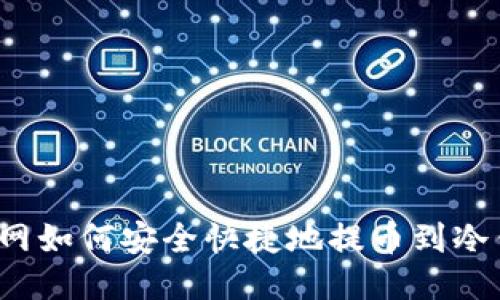 火币网如何安全快捷地提币到冷钱包？