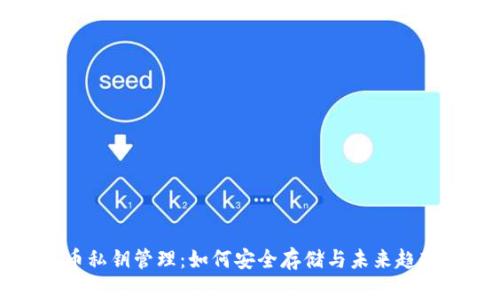 狗狗币私钥管理：如何安全存储与未来趋势分析