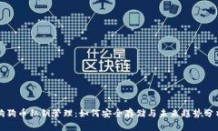狗狗币私钥管理：如何安