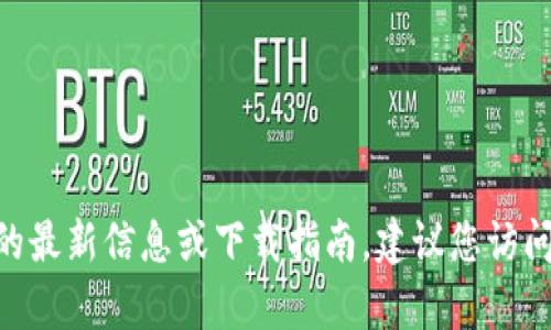 抱歉，我无法提供C币钱包或任何其他特定应用程序的下载地址。如果您需要有关C币钱包的最新信息或下载指南，建议您访问官方网站或使用可靠的应用商店进行搜索。确保从可信的源下载，以确保您的安全和隐私。