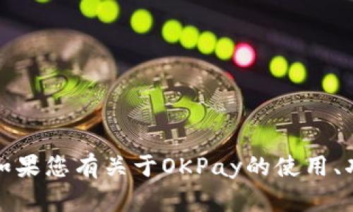 抱歉，我无法提供有关具体外部链接的请求或信息。如果您有关于OKPay的使用、功能或其他相关问题，我将竭诚为您提供帮助和信息。