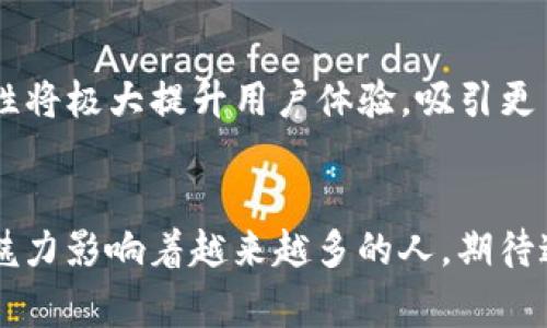 电子钱包与Doge：数字货币未来发展趋势探索

电子钱包, Dogecoin, 数字货币, 加密货币/guanjianci

引言
近年来，随着数字技术的飞速发展以及金融科技的不断创新，数字货币的概念逐渐走入大众视野。其中，Doge——这个源自一只可爱的柴犬表情包的加密货币，因其独特的文化背景和社群热情，吸引了不少关注。而与此同时，电子钱包作为存放和管理这种数字资产的重要工具，也在不断进化和发展。今天，我们就来探讨一下电子钱包与Doge这两者之间的未来发展趋势，领略数字货币在我们生活中的潜力。

电子钱包的演变与趋势
电子钱包，实际上就是一种数字化的支付手段，它允许用户存储和管理他们的加密货币、法币及其他数字资产。早些年，电子钱包的功能相对单一，仅支持基本的存储和转账。而现在，随着区块链技术的逐步成熟，电子钱包的功能越来越丰富。用户不仅可以快速转账、进行交易，还可以参与质押、借贷等金融服务。真心觉得，这种多功能化的发展趋势让人眼前一亮，使电子钱包成为用户日常生活的必备工具之一。

Doge的崛起与社区文化
Doge币的故事起源于2013年，它最初是作为一种玩笑而创建的加密货币，然而却意外地获得了越来越多的关注。Doge的魅力在于其幽默和社区文化，许多用户被其“可爱”和“搞笑”的形象吸引，纷纷加入了这个大家庭。正因如此，Doge币的市场价值在短短几年内有了大幅度提升。说实话，有点遗憾的是，Doge最初并不被很多人看好，但如今却已成为全球知名的数字货币之一。这种转变引发了我们对于社区文化在数字货币发展中作用的思考。

电子钱包如何支持Doge的发展
随着越来越多的人开始尝试Doge，电子钱包在这一过程中担当了重要的角色。许多电子钱包应用已经将Doge作为交易的支持币种之一，使用户能够轻松地进行购买、交易和投资。正是在这种便利的环境下，Doge的用户基础得以迅速扩大。此外，电子钱包中集成的安全性措施，让用户可以更加放心地管理自己的资产。对许多人来说，能够随时随地查看自己的Doge资产，真的是一种极大的便利和安心。而且，越来越多的商家和服务开始接受Doge作为支付手段，这无疑进一步推动了其生态系统的发展。

未来的电子钱包功能展望
未来的电子钱包将会向更加智能化、个性化的方向发展。想象一下，未来的电子钱包能够通过AI算法分析用户的消费习惯，自动匹配最优的投资策略，为用户提供量身定制的财务建议。这不仅将提升用户体验，还能让用户在数字货币的世界中更具主动性。诚然，这样的变化充满了期待，但也许我们还需要一些时间来适应这种新兴的生活方式。

Doge与金融科技的结合
随着Doge及其他数字货币的不断兴起，金融科技领域不断涌现出创新的服务。我们看到，交易平台、投资顾问甚至是传统银行都在不断寻求与数字货币的结合点。Doge作为一种相对亲民的加密货币，可能在未来的金融科技变革中扮演至关重要的角色。想必不久的将来，我们也许会看到更多与Doge相关的金融产品和服务的问世，为广大用户带来便利。

生态系统：电子钱包与Doge如何互相凝聚
电子钱包和Doge并不是独立存在的，它们构成了一个相辅相成的生态系统。在这个系统中，电子钱包作为用户与Doge之间的桥梁，推动了Doge的普及与使用。同时，Doge的受欢迎程度又反过来促进了电子钱包的发展。双方的相互依存关系让我们见证了一个崭新的数字经济时代的到来。

相关问题一：为什么Doge能够迅速崛起？
Doge币的成功并不是偶然的，除了背后的技术支持，还有其独特的社区文化和广泛的用户参与。Doge的成功，很大一部分来自于社交媒体的传播。在各大社交平台上，用户分享Doge的相关信息和有趣的内容，使得Doge的影响力不断扩大。此外，它的顺口易记、形象活泼的特点也让很多人愿意加入到投资的行列。综上所述，Doge的崛起是多重因素共同作用的结果。

相关问题二：未来Doge与电子钱包的合作将如何演变？
在数字货币与金融科技结合日益紧密的今天，未来Doge与电子钱包的合作将变得更加多样化与深入。我们可以想象，在未来的某一天，用户可能无需依赖复杂的交易过程，而是通过简单的语音指令就能进行资产管理和交易。这种便利性将极大提升用户体验，吸引更多人加入数字货币的行列。也许，在不久的将来，Doge与电子钱包的结合将开创出一条全新的数字金融之路。

总结
总体而言，电子钱包和Doge的未来充满了无限可能，对数字货币的发展也意味着新的机遇和挑战。我们有理由相信，随着技术的进步，电子钱包在数字货币的世界中，将发挥更加重要的作用。而Doge作为其中的一员，将继续以其独特的魅力影响着越来越多的人。期待这样的未来，我们一同见证数字财富的崛起。