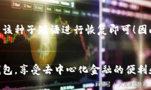 什么是以太币钱包？
以太币钱包是用于存储、管理和交易以太坊（Ethereum）及其代币的数字钱包。与传统的银行账户不同，以太币钱包不属于任何中央机构，而是一种去中心化的数字资产存储方式。它允许用户随时随地访问他们的以太币，同时也为区块链技术的使用提供了便利。

以太币钱包的类型
在创建以太币钱包之前，首先要了解不同类型的钱包。主要有三种类型：
ul
    listrong热钱包：/strong这种钱包通过互联网连接，使用便捷，适合频繁交易的用户。/li
    listrong冷钱包：/strong冷钱包是一种离线存储解决方案，提供更高的安全性，适合长时间持有资产的用户。/li
    listrong网页版钱包：/strong很多网站提供以太币网页版钱包，它们通常要求你注册账户，可以方便地在不同设备上访问。/li
/ul

创建以太币钱包的步骤
下面是创建以太币钱包的一些基本步骤：

h4第一步：选择钱包类型/h4
首先，你需要选择适合自己的钱包类型。如果你是新用户，可能会倾向于选择热钱包，因为它们更容易使用。如果你打算长期持有资产，那么冷钱包会是一个更安全的选择。

h4第二步：下载或注册/h4
根据你选择的钱包类型，下载相应的钱包应用程序，或者访问官网进行注册。建议使用知名的、信誉良好的钱包服务，以确保安全性。

h4第三步：创建新钱包/h4
大多数钱包将引导你完成创建新钱包的流程。在这个过程中，你将生成一个钱包地址和私钥。请务必安全存储这些信息，因为丢失私钥将意味着你无法访问你的以太币。

h4第四步：备份恢复信息/h4
在创建钱包时，很多服务会要求你进行恢复信息的备份。通常是一个种子短语，由一系列单词组成，用于在你丢失访问权限时恢复钱包。记得将这些信息安全保存，不要让任何人知晓。

h4第五步：获取以太币/h4
创建钱包后，你可以通过购买以太币或接受他人转账来获取以太币。确保在交易过程中使用可信赖的平台，以避免损失。

使用以太币钱包的注意事项
在使用以太币钱包时，用户需要注意一些安全措施：
ul
    li时刻保管好你的私钥和种子短语，切勿泄露给他人。/li
    li定期更新钱包应用程序，确保使用最新的安全补丁。/li
    li选择知名度高的交易平台进行交易，以降低风险。/li
/ul

常见问题

h4问题一：以太币钱包如何保证安全？/h4
这真是个重要的问题！以太币钱包的安全性主要来自于其私钥的保护。如果用户妥善管理私钥和种子短语，就能有效保障资产安全。此外，冷钱包因其离线存储特性，往往提供更高的安全保障。我们通常建议使用硬件钱包来存储大额的以太币，而日常交易可以使用热钱包。但即便是热钱包，也应定期更换密码，开启双重保护等措施来进一步确保安全。

h4问题二：如何找回丢失的以太币钱包？/h4
这让我有点遗憾，因为如果没有种子短语或私钥，找回丢失的以太币钱包几乎是不可能的。但如果你在创建钱包时曾备份过恢复信息，那么只需在新的钱包中用该种子短语进行恢复即可！因此，建议每位用户在创建钱包后，立刻进行备份。如果你不小心遗失了私钥，那么说明你的资产将无法再访问，这也是许多人在进入这个领域时的痛点。

总结
创建以太币钱包是进入以太坊世界的第一步。虽然看似简单，但确保钱包安全性和私钥的妥善管理是最关键的。希望通过这篇指南，你能更容易地创建以太币钱包，享受去中心化金融的便利和乐趣！无论你是打算进行小额投资，还是希望长期持有，都要时刻关注钱包的安全以及市场的动态。