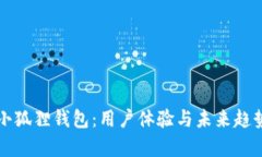 揭秘小狐狸钱包：用户体