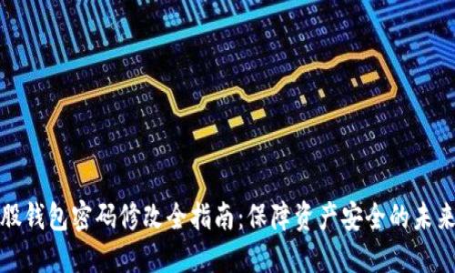 比特股钱包密码修改全指南：保障资产安全的未来趋势