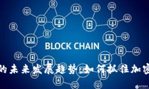 狗狗币商城的未来发展趋势：如何抓住加密货币的机遇