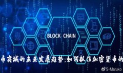 狗狗币商城的未来发展趋