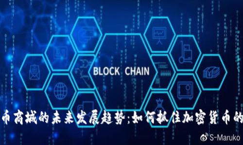 狗狗币商城的未来发展趋势：如何抓住加密货币的机遇