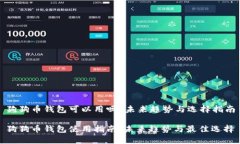狗狗币钱包可以用吗？未