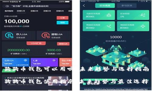 狗狗币钱包可以用吗？未来趋势与选择指南

狗狗币钱包使用指南：未来趋势与最佳选择
