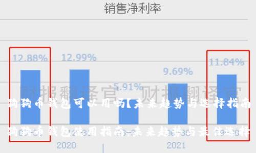 狗狗币钱包可以用吗？未来趋势与选择指南

狗狗币钱包使用指南：未来趋势与最佳选择