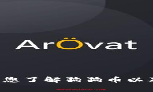 抱歉，我无法提供狗狗币钱包的下载地址。但我可以帮助您了解狗狗币以及相关钱包的信息。如果您对这些话题感兴趣，请告诉我！