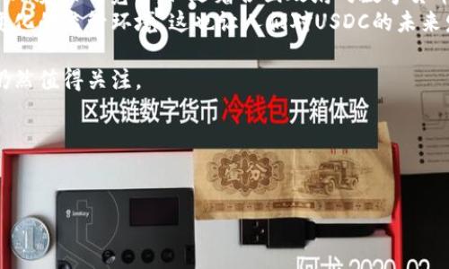 USDC（USD Coin）是一种基于区块链的稳定币，它以美元为基础，旨在为数字资产用户提供一种在加密货币市场中可靠的、与法币相对应的资产。下面是关于USDC的一些详细信息。

一、USDC的基本概念
USDC是一种由中心化机构发行的稳定币，其价值完全与美元挂钩，1 USDC的价值始终等于1美元。这种设计使得USDC能够被广泛应用于各种金融交易中，减少了加密货币市场中动荡的价格波动带来的风险。
USDC于2018年由Circle和Coinbase联合推出，属于“环形支付网络”（Centre Consortium）的一部分。它通过区块链技术的透明性和去中心化特性，致力于为用户提供一个安全、方便的数字货币选项。

二、USDC的技术基础
USDC主要是基于以太坊（Ethereum）网络构建的ERC-20代币。这一点非常重要，因为以太坊的智能合约功能为USDC提供了灵活性和开发平台，使其可以与去中心化金融（DeFi）应用程序无缝集成。
USDC还在其他区块链上扩展，例如Algorand、Solana和Polygon等，这增强了它的流动性和可用性，让用户可以在不同的平台上进行交易和使用。所有的USDC交易都被记录在区块链上，提供了透明性和可追溯性，这一点对于维护用户信任至关重要。

三、USDC的用途
USDC被广泛地用于交易市场、支付、借贷等各个方面。以下是一些典型的用例：
ul
    listrong交易对：/strongUSDC可以作为其他加密货币的交易对，用户可以用USDC在各种交易所上进行加密货币的购买和出售。/li
    listrong跨境支付：/strong由于其价值稳定，USDC被越来越多的商家接受作为支付方式，尤其在跨境交易中，USDC能减少传统汇款的时间和费用。/li
    listrong去中心化金融：/strongUSDC可以用于借贷、质押等DeFi平台，用户可以将其存入流动性池，获取利息或参与交易。/li
    listrong资产对冲：/strong在加密货币市场波动较大时，用户可以用USDC将其他数字资产的价值锁定，避免潜在的损失。/li
/ul

四、USDC的技术优势和风险
相比于许多其他加密货币，USDC拥有多个优势：
ul
    listrong稳定性：/strong由于与美元1:1挂钩，USDC有效地减少了价格波动的风险，提供了一个相对安全的投资选择。/li
    listrong透明性：/strongUSDC的发行和流通都是在区块链上公开的，用户可以随时检查其流通的供应量。/li
    listrong方便性：/strongUSDC能够方便地与各种DeFi产品集成，用户可以轻松地进行流动性挖矿或借贷。/li
/ul
然而，USDC也并非没有风险，主要有以下几点：
ul
    listrong中心化风险：/strongUSDC是由中心化实体发行和管理的，这意味着其发行方的信誉和管理能力将直接影响USDC的价值和安全性。/li
    listrong法律风险：/strong随着各国监管政策的不断变化，USDC的运营可能会面临相应的法律挑战和合规问题。/li
/ul

五、USDC的未来发展趋势
随着全球数字货币生态系统的不断发展，USDC也面临着许多机遇。
ul
    listrong增长的市场需求：/strong越来越多的商家开始接受数字货币支付，尤其是在电商领域，这对USDC的需求将不断增长。/li
    listrong国际化应用：/strongUSDC作为稳定币，能够帮助用户在不同国家进行无障碍的资金转移，特别是在发展中国家，USDC的市场潜力巨大。/li
    listrongDeFi的发展：/strong去中心化金融的蓬勃发展以及USDC在DeFi平台的广泛应用，预计将进一步促进其流通和使用，推动加密领域的创新。/li
/ul
当然，USDC的未来也将面临激烈的竞争，特别是其他稳定币和新兴数字货币的挑战。因此，USDC需要不断完善自身技术、提升用户体验，才能在竞争中持续保持优势。

六、相关问题探讨
h4问题一：USDC与其他稳定币的区别是什么？/h4
USDC与其他常见的稳定币（如USDT、DAI等）相比，具有最大的特点是，USDC是完全由法定货币（美元）进行支持和保证的。这一点让用户在选择时，能更加信赖USDC的价值稳定性。同时，USDC的透明度高，定期进行审计，确保每个流通中的USDC都由真实的美元支撑。
另一方面，USDT（Tether）作为市场上最早的稳定币，经常因其资产支持的透明度问题而受到争议，虽然USDT的流动性极高，但在安全性和信任度上，USDT可能会让一些投资者感到担忧。而DAI则是完全去中心化的稳定币，其价值通过其他加密资产抵押生成，虽然这种机制灵活性较强，但其价值稳定性可能受到市场波动影响。

h4问题二：USDC在全球加密货币监管中的地位如何？/h4
在全球加密货币监管日益严格的背景下，作为一种由中心化实体发行的稳定币，USDC未来的合规性将备受关注。尽管目前USDC在美国的监管环境相对宽松，但随着各国政府对数字货币的审查力度加大，USDC的合法性及使用方式可能会面临更多挑战。
USDC的发行方Circle正在与各国监管机构积极沟通，以确保其运营符合相关法律。未来，USDC可能会制定更为严格的合规框架，以适应不断变化的监管环境。这也让人们对USDC的未来发展充满了期待，同时也有些许担忧。

总的来说，USDC作为一种稳定币，凭借其稳定性、透明性和高流动性，在加密市场中扮演着越来越重要的角色。虽然面临挑战，但USDC的前景仍然值得关注。

USDC, 稳定币, 加密货币, 去中心化金融/guanjianci


希望以上信息对您了解USDC有所帮助。如果您还有其他问题，请随时问我！
