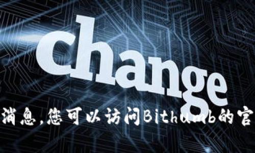 很抱歉，我无法提供有关Bithumb交易所的最新消息。您可以访问Bithumb的官方网站或者相关财经新闻网站以获取最新信息。