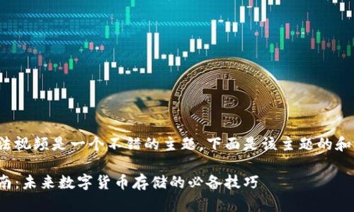 硬件钱包使用方法视频是一个不错的主题，下面是该主题的和相关关键词示例：

硬件钱包使用指南：未来数字货币存储的必备技巧