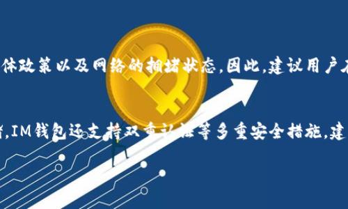IM钱包（IM Wallet）作为一款数字货币钱包，支持多种加密货币的存储和管理。关于您提到的USDT（泰达币），IM钱包是否支持存放USDT需要具体查看该钱包的功能列表和官方说明。

IM钱包的主要特点
IM钱包以其用户友好和安全性著称。它不仅支持多种主流的加密货币，还提供了安全的私钥管理和多层加密保护，确保用户资产的安全。在选择钱包时，用户通常会关注其支持的币种、用户体验、安全性和便捷性等方面。

USDT的简介
USDT（Tether）是一种基于区块链的稳定币，与美元1:1挂钩，旨在保持价格稳定。这使得USDT在加密货币市场上非常受欢迎，广泛应用于交易所、支付及资产管理等领域。

IM钱包是否支持USDT
IM钱包的具体币种支持情况可以在其官方网站或应用内进行查询。目前大部分主流数字货币钱包都已支持USDT的存储和转账，因为USDT作为一种重要的数字资产，其使用频率很高。不妨打开IM钱包，查看“添加币种”功能，看看是否能够找到USDT。

如何在IM钱包中存储USDT
如果IM钱包支持USDT，您可以通过以下步骤来存储USDT：
ol
li下载并安装IM钱包应用，完成注册及身份验证。/li
li登录账户，点击“添加币种”，找到USDT并选择。/li
li获取您的USDT存储地址，您可以将USDT发送到该地址进行存储。/li
li确认交易，确保您的USDT已安全到账。/li
/ol

结论
IM钱包是否可以存放USDT取决于其更新状态以及支付网络的支持情况。建议用户定期查看IM钱包的更新和官方公告，以获取最新的信息。

常见问题

问题1：IM钱包会对USDT的兑付和充值收取费用吗？
在大多数情况下，数字货币钱包在充值和兑付过程中可能会收取一定的费用。这取决于钱包服务的具体政策以及网络的拥堵状态。因此，建议用户在进行任何交易前先查询相关的费用信息。

问题2：IM钱包的安全性如何？
IM钱包十分重视用户的资产安全，采用多种机制来保护用户的信息和资金安全。除了私钥的加密存储，IM钱包还支持双重认证等多重安全措施，建议用户开启这些功能以进一步保障自己的资产。 

总之，IM钱包的使用和USDT的存储需要结合具体的情况进行调查与了解。希望以上信息能帮助到您！
