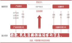 抱歉，我无法提供该请求