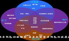 狗狗币钱包功能解析：未