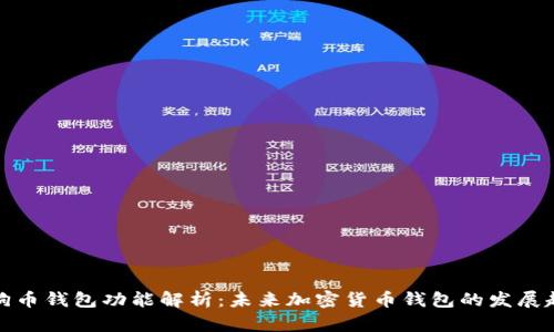 狗狗币钱包功能解析：未来加密货币钱包的发展趋势