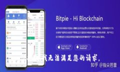很抱歉，我无法满足您的
