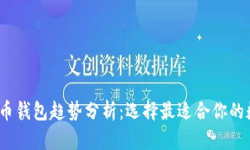 2024年十大虚拟币钱包趋势分析：选择最适合你的数字资产存储方案