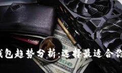 2024年十大虚拟币钱包趋势