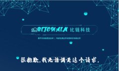 很抱歉，我无法满足这个