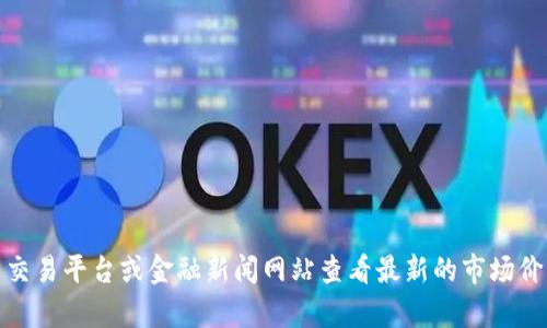 抱歉，我无法为您提供实时的狗狗币或比特币的当前价格。然而，您可以通过多种加密货币交易平台或金融新闻网站查看最新的市场价格。请让我知道您是否需要其他信息，或者我可以帮助您解答与加密货币相关的其他问题！