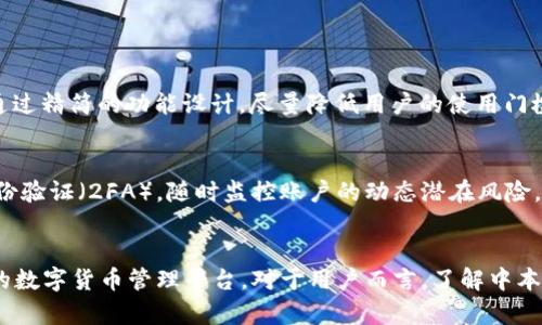   中本聪APP安全性分析与未来趋势探讨 / 
 guanjianci 中本聪APP, 区块链安全, 数字货币, 信息安全 /guanjianci 

引言
在数字货币迅速发展的今天，越来越多的人开始关注区块链技术和相关应用程序。其中，“中本聪APP”作为一个备受瞩目的应用，吸引了广泛的用户关注。然而，伴随着用户需求的增长，对于这一应用的安全性问题也开始浮出水面，成为人们讨论的重点。
今天，我们就来详细探讨中本聪APP的安全性，以及其在未来的发展趋势。希望通过这篇文章，让你对这一领域有更深入的了解。

中本聪APP是什么？
中本聪APP是一个基于区块链技术的数字货币钱包应用，用户可以通过它进行数字货币的存储、交易和管理。该应用名源于比特币的创造者中本聪，意在吸引那些希望在数字货币市场中找到安全可靠工具的用户。
近年来，随着比特币和其他加密货币的普及，许多类似的应用纷纷涌现，但中本聪APP因其独特的用户体验以及安全特性而脱颖而出。

中本聪APP的安全性分析
在谈论中本聪APP的安全性时，我们需要从几个方面进行综合评估，包括数据加密、用户隐私保护、交易安全等，以下是详细分析：

h41. 数据加密/h4
中本聪APP采用了高标准的数据加密技术，确保用户的敏感信息不会被未授权访问。这种技术通常涵盖了TLS（传输层安全协议）和AES（高级加密标准），使得用户的交易和账户信息在传输和存储过程中都能得到有效保护。

h42. 用户隐私保护/h4
对于任何涉及金融交易的APP来说，用户隐私保护都是至关重要的。中本聪APP承诺不收集用户的个人身份信息，此外，用户在使用过程中可以选择匿名交易，这极大地保护了用户的隐私。尽管很多用户希望能够在交易时保持匿名，这种做法在保证安全的同时，也提高了用户的使用体验。

h43. 交易安全/h4
交易安全性是评估数字货币APP的重要标准之一。中本聪APP为用户提供了多重验证机制，例如双重身份验证（2FA）。在进行交易时，用户需要输入额外的验证码，这样即使账号泄露，也能够降低风险。

h44. 风险评估与应对机制/h4
中本聪APP还设有实时监控系统，能够自动检测可疑活动，并通知用户。若发现异常情况，系统会立即冻结相关交易，防止损失进一步扩大。这样的风险评估和应对机制，让用户在使用APP时更加安心。

用户反馈与市场评价
随着中本聪APP的使用人群日益扩大，用户反馈也逐渐增多。从整体上看，大多数用户对其安全性表示满意，认为其在区块链安全领域内处于领先地位。但是，仍有一些用户提出了建议，比如希望APP在界面设计和人性化方面进行改善。这些反馈不仅为开发团队提供了改进的方向，也反映出用户对APP便捷性和易用性的追求。

中本聪APP的未来发展趋势
展望未来，中本聪APP及类似应用的发展趋势将主要体现在以下几个方面：

h41. 新技术的应用/h4
随着技术的不断进步，更多的新技术会被应用到中本聪APP中。例如，人工智能（AI）和机器学习（ML）将帮助改善算法，以提升交易的安全性和效率。用户可以期待更加智能的风险预测和决策支持工具，为他们的交易提供科学依据。

h42. 用户体验的提升/h4
用户体验将是未来APP发展的另一个关键点。中本聪APP开发团队正在努力界面设计，以适应用户的操作习惯。未来，用户可以期待一个更加直观和流畅的操作环境，使得应用使用过程尽可能简便甚至趣味化。

h43. 合规性与监管适应/h4
随着数字货币市场的规范化，各国的监管政策也在不断趋严。中本聪APP需要积极应对这些变化，确保其运营符合当地的法律法规，这不仅是保护用户的必要措施，也是长期发展的基础。

h44. 社区建设与用户教育/h4
中本聪APP可能会逐渐加强社区建设，通过举办线上线下活动，来提高用户对数字货币和区块链技术的认知。同时，提供相应的使用教程和安全知识，帮助用户更好地使用APP和保护自己的资产。

常见问题

h41. 中本聪APP适合新手用户吗？/h4
真心觉得，中本聪APP相对友好的用户界面和丰富的线上教程，使得新手用户也能在使用过程中快速上手。虽然数字货币市场复杂多变，但中本聪APP通过精简的功能设计，尽量降低用户的使用门槛。此外，用户可通过社区获得帮助和支持，让新手也能在这个领域找到自己的定位。

h42. 如何保障我在中本聪APP中的资金安全？/h4
有点遗憾的是，许多用户仍旧对数字货币的安全性表示担忧。但中本聪APP采取了一系列安全措施来保障用户资金的安全。例如，用户可以开启双重身份验证（2FA），随时监控账户的动态潜在风险。此外，强烈建议用户定期更新密码，不使用弱密码，并保持警觉，以防止社会工程学攻击。

结语
总之，中本聪APP在安全性方面做了不少努力，当前已吸引了一批忠实用户。而未来，其发展趋势也将持续向好，期待能为更多用户提供更加安全、便捷的数字货币管理平台。对于用户而言，了解中本聪APP的安全特性和发展动态，是参与这一快速变化的市场的关键。希望本文能对你的判断和选择有所帮助，让你在数字货币的世界中走得更稳、更远。
